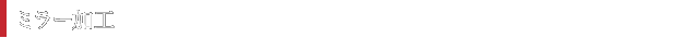 ミラー加工
